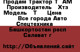  Продам Трактор Т40АМ › Производитель ­ Хтз › Модель ­ Т40 › Цена ­ 147 000 - Все города Авто » Спецтехника   . Башкортостан респ.,Салават г.